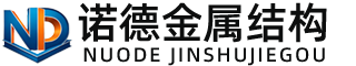 东莞诺德金属结构有限公司